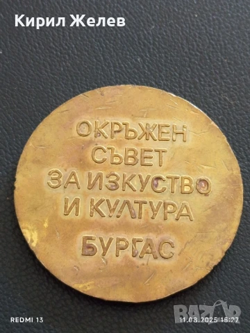 ПЛАКЕТ от СОЦА ОКРЪЖЕН СЪВЕТ за ИЗКУСТВО и КУЛТУРА БУРГАС 23764, снимка 4 - Антикварни и старинни предмети - 51328649