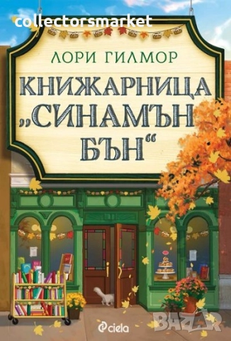 Книжарница "Синамън Бън" + книга ПОДАРЪК
