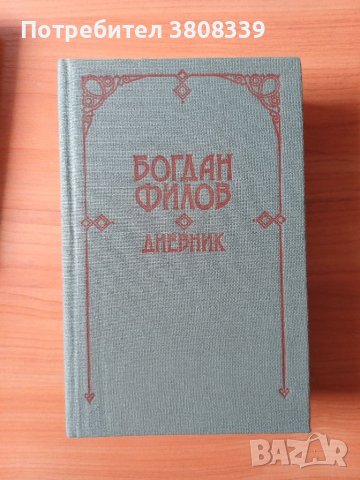Книга: Дневникът на Богдан Филов