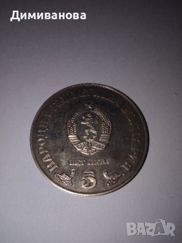 Юбилейна монета 5 лв ( пет лева), снимка 3 - Нумизматика и бонистика - 45232510
