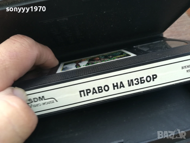 ПРАВО НА ИЗБОР-ORIGINAL VHS VIDEO TAPE 2210251740, снимка 8 - Други жанрове - 52145219