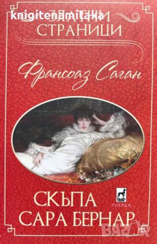 Скъпа Сара Бернар - Франсоаз Саган, снимка 1 - Художествена литература - 46756735