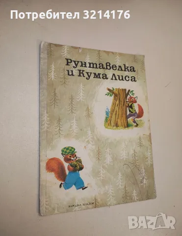 Рунтавелка и Кума Лиса - Г. Фалцоне Фонтанели