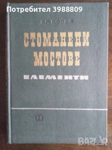 Стоманени мостове елементи 