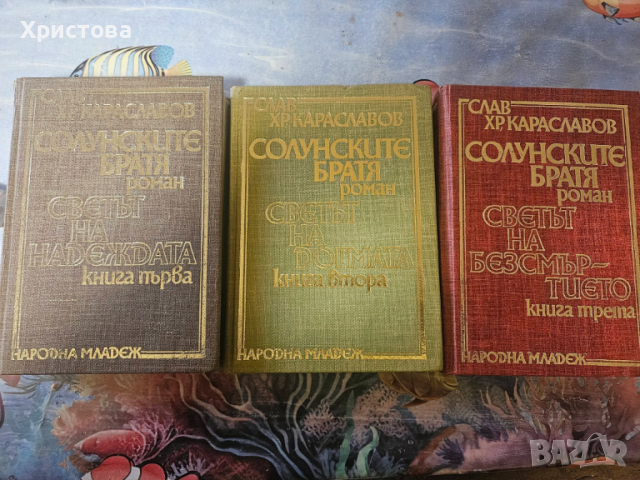 Солунските братя три тома , снимка 2 - Българска литература - 53821106