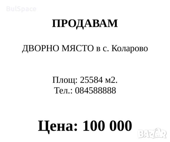 ПРОДАВАМ ДВОРНО МЯСТО, снимка 1 - Парцели - 45203882