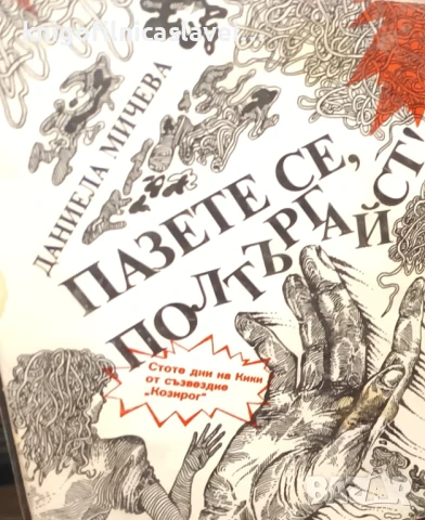 Даниела Мичева - Пазете се, полтъргайст! (1990)