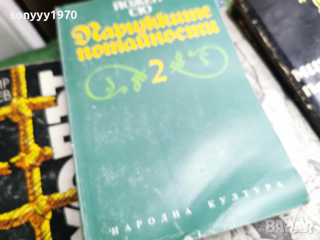 ПАРИЖКИТЕ ПОТАЙНОСТИ 2 0701260803, снимка 7 - Художествена литература - 53015133