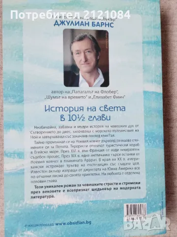 История на света в 10 1/2 глави / Джулиан Барнс , снимка 2 - Художествена литература - 47415086