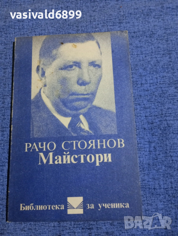 Рачо Стоянов - Майстори 