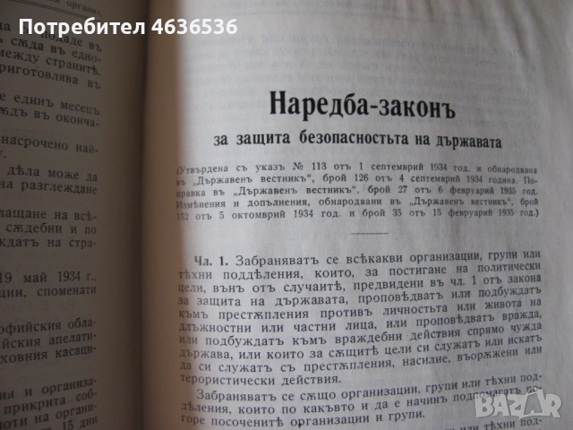 1937г. Сборник на действащите съдебни закони в Царството, снимка 9 - Специализирана литература - 53911473