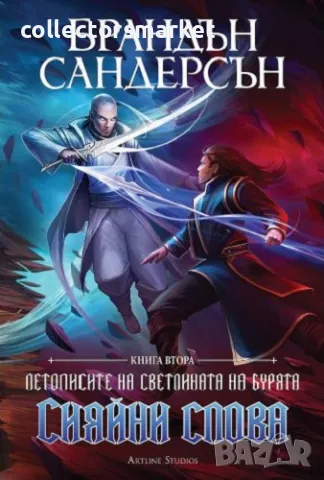 Сияйни слова + книга ПОДАРЪК, снимка 1 - Художествена литература - 48705207