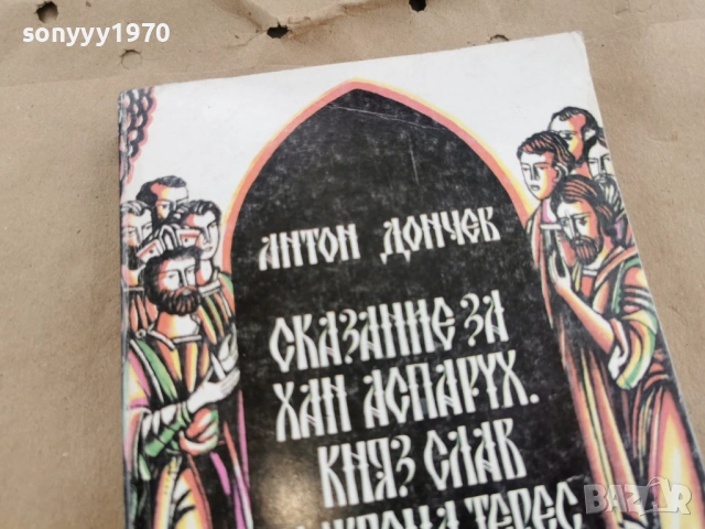 АНТОН ДОНЧЕВ 0202261603LCHERY1, снимка 2 - Художествена литература - 53324640