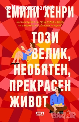 Този велик, необятен, прекрасен живот + книга ПОДАРЪК