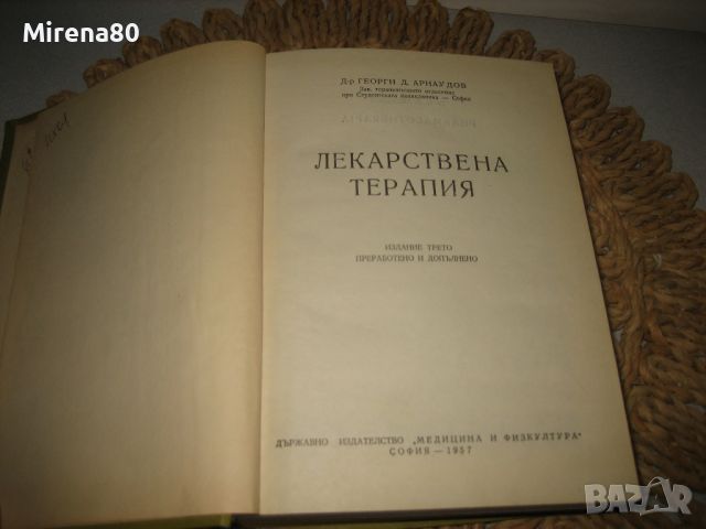Лекарствена терапия - Г. Арнаудов - 1957 г., снимка 3 - Специализирана литература - 46296732