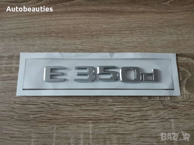 сребрист надпис Mercedes Benz E 350d