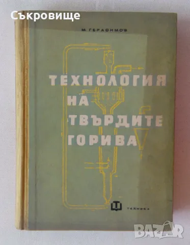 Технология на твърдите горива - Михаил Герасимов, снимка 1 - Специализирана литература - 47083185