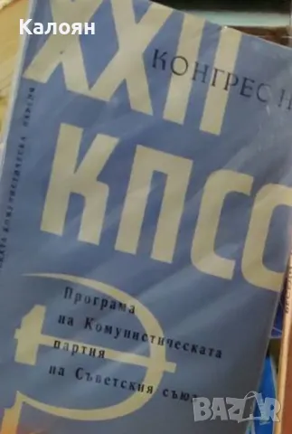 XXII конгрес на КПСС. Програма на комунистическата партия на Съветския съюз (1961)