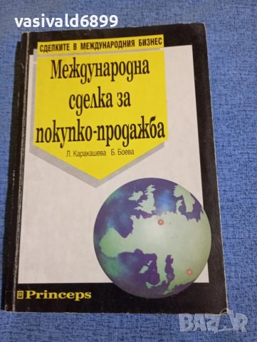 "Международна сделка за покупко - продажба"