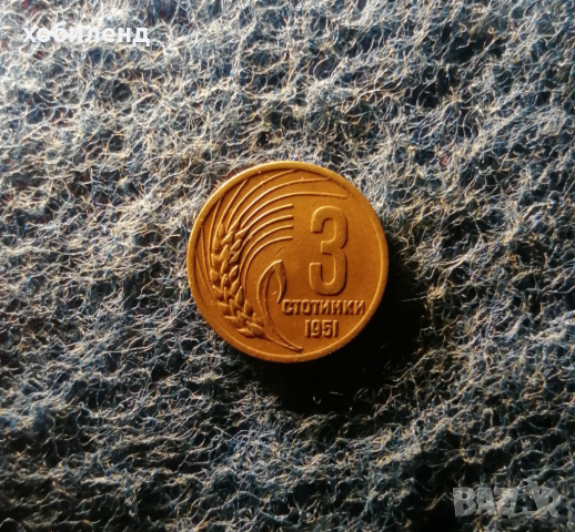 3 стотинки 1951 