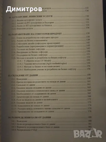 Приложение на информационните технологии в развитието на бизнеса, снимка 4 - Специализирана литература - 47021221