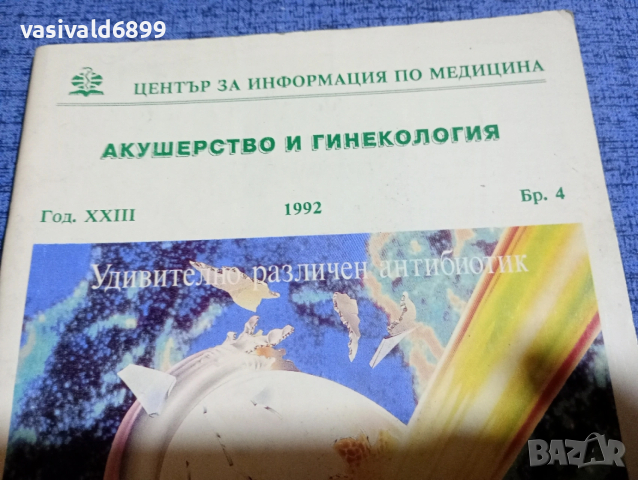 "Акушерство и гинекология" 4/1992, снимка 2 - Специализирана литература - 53801928