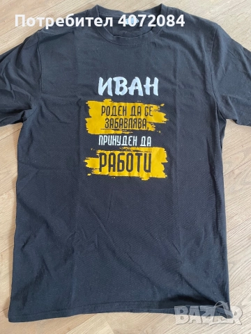 -35 % Тениска Иван - за имен ден , снимка 2 - Тениски - 52971976
