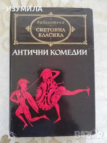 Антични комедии - сборник, снимка 1 - Художествена литература - 48724528