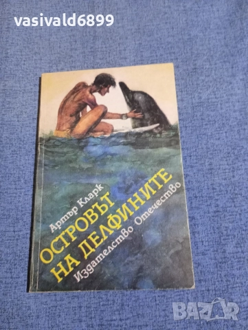 Артър Кларк - Островът на делфините 