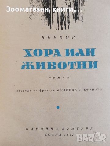 Хора или животни - Веркор, снимка 2 - Художествена литература - 45573609