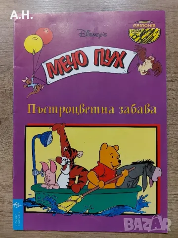 Мечо Пух - Пъстроцветна Забава - Егмонт 1998, снимка 1 - Детски книжки - 48521351