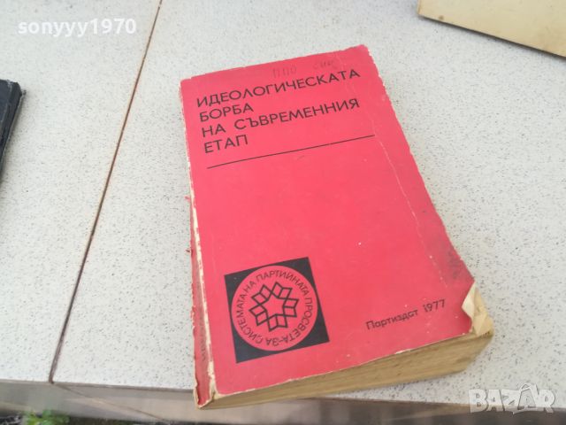 ИДЕОЛОГИЧЕСКАТА БОРБА НА СЪВРЕМЕННИЯ ЕТАП-КНИГА 1706241217, снимка 1 - Художествена литература - 46241263