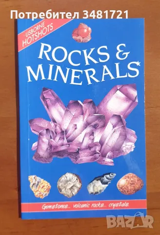 Справочник - камъни и минерали / Rocks and Minerals, снимка 1 - Енциклопедии, справочници - 46826133