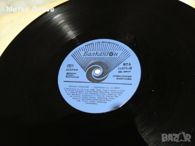 Росица Кирилова Любов завинаги и Усмихни се  за мен голяма плоча без обложка, снимка 3 - Грамофонни плочи - 51378005