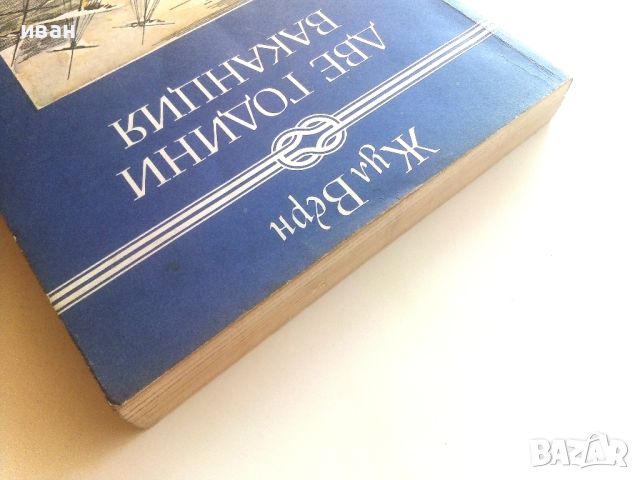 Две години ваканция - Жул Верн - 1982г., снимка 8 - Детски книжки - 46646718