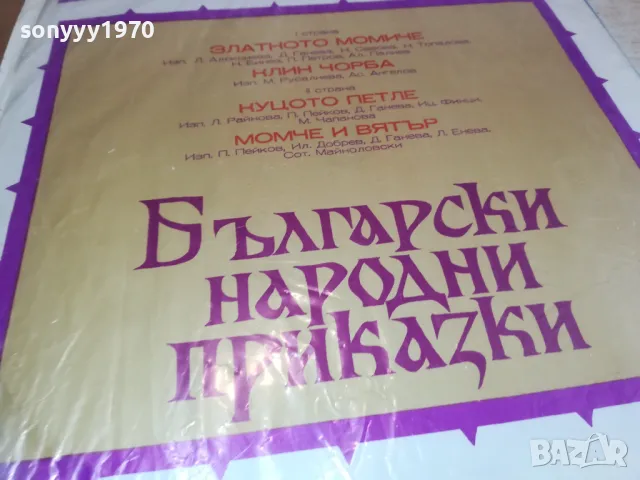 БЪЛГАРСКИ НАРОДНИ ПРИКАЗКИ-ПЛОЧА 1310241710, снимка 7 - Грамофонни плочи - 47567584