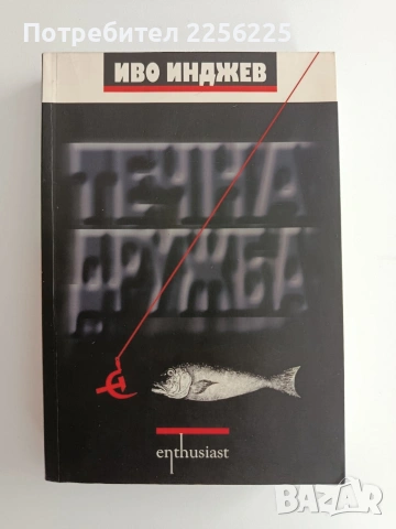 Течна дружба