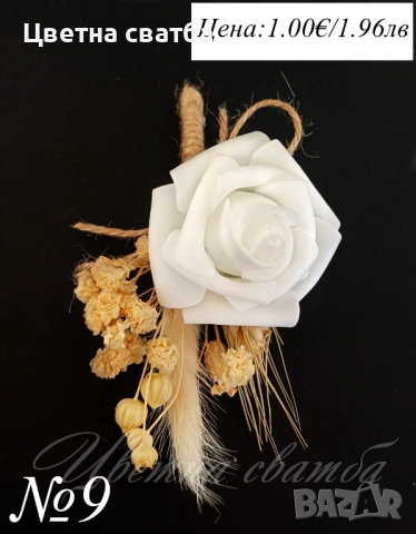Сватбени бутониери, Бутониери за ревер, снимка 8 - Декорация - 53270042