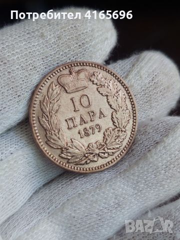 10 пара 1879, снимка 5 - Нумизматика и бонистика - 46600079