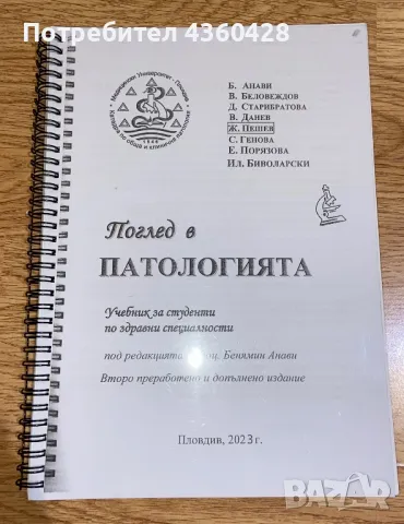 Поглед в патологията 
