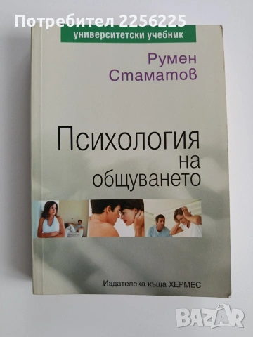 Психология на общуването