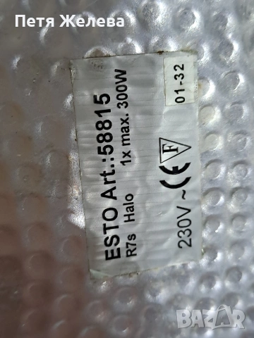 Демируем лампион ESTO-хром, снимка 10 - Лампиони - 53609083