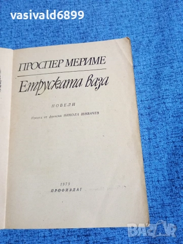 Проспер Мериме - Етруската ваза , снимка 4 - Художествена литература - 53516848