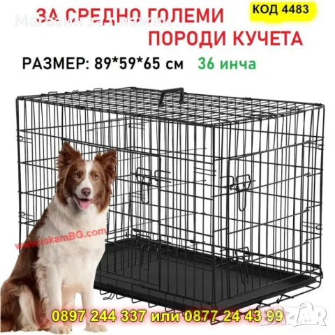 Сгъваема метална клетка за кучета – 89x59x65 см, за средноголеми породи - КОД 4483