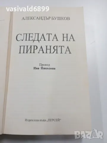 Александър Бушков - Следата на пиранята , снимка 5 - Художествена литература - 49367488