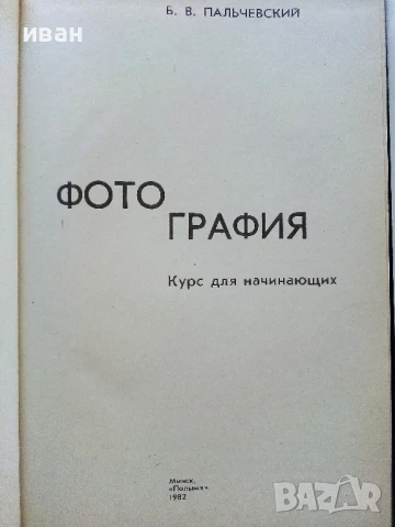 Фотография - Б.В.Пальчевский - 1982г., снимка 2 - Специализирана литература - 51393185