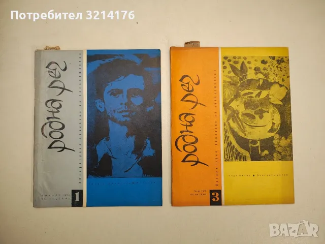 Родна реч. Бр. 1,3,4,5,6,7,9,10 / 1970 – Колектив, снимка 13 - Детски книжки - 48249448