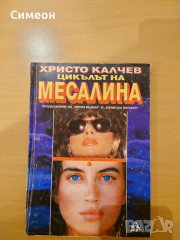 Книги от  романа на Христо Калчев, снимка 6 - Художествена литература - 51640751