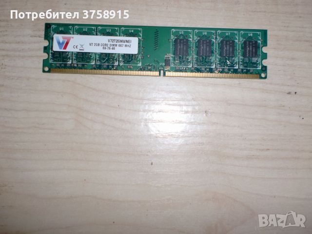 72.Ram DDR2 667 MHz PC2-5300,2GB.V7 NANYA, снимка 1 - RAM памет - 45551592