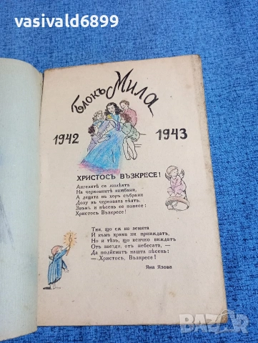 "Блок Мила", снимка 4 - Списания и комикси - 53643177